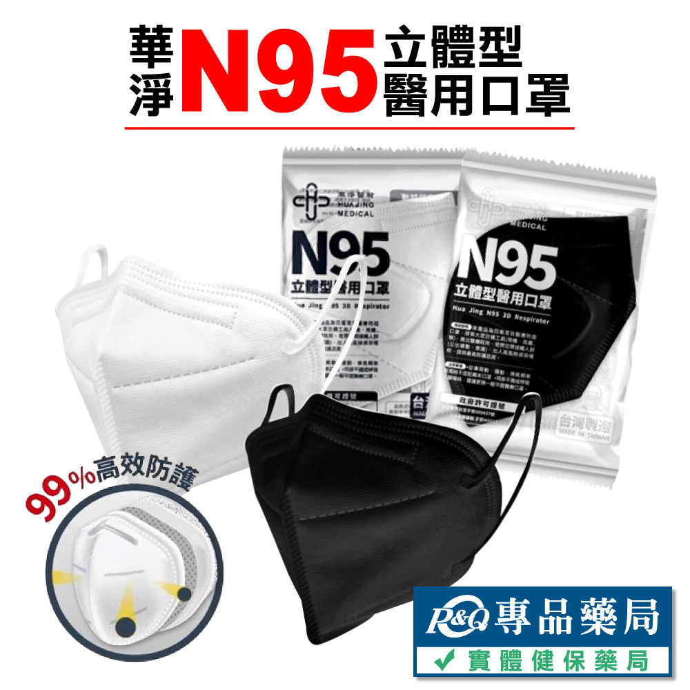 華淨 N95立體型成人醫療口罩 1入/包 黑 白 兩色 (台灣製造 單片販售) 實體店面 專品藥局