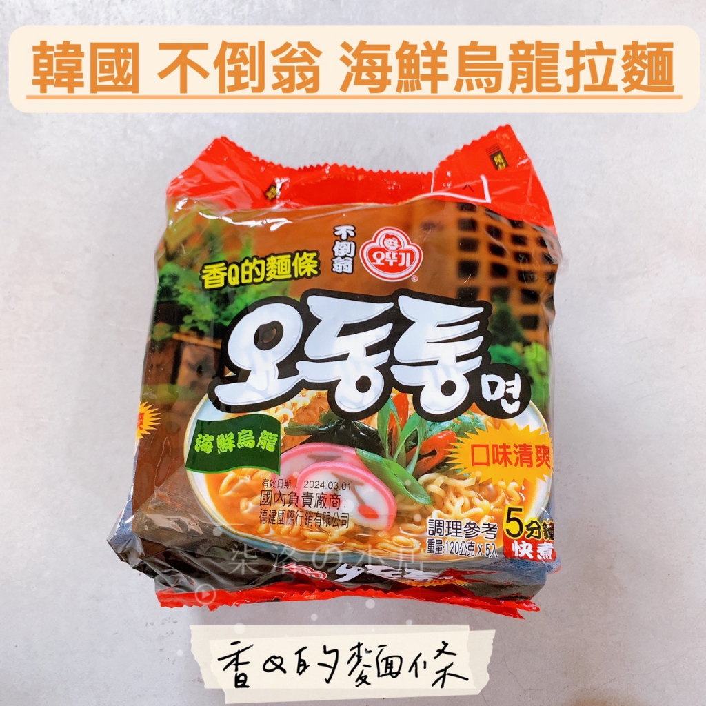 韓國 不倒翁 OTTOGI 海鮮風味烏龍拉麵 拉麵 單包 一袋 120g ☆ 柒洛の小店 ☆