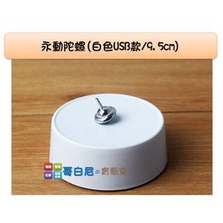 哥白尼的實驗室/科學玩具/永動陀螺(黑色USB款/9.5cm)/磁陀螺 磁鐵實驗 永動機概念/盜夢空間 禮品 禮物