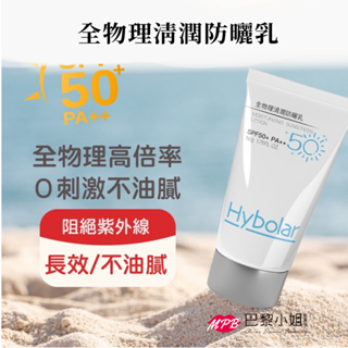 【防曬神器】 Hybolar 全物理清潤防曬乳 50g 防曬 隔離霜 專業美容後必備 臉部防曬 物理防曬 海洋友善 兒童