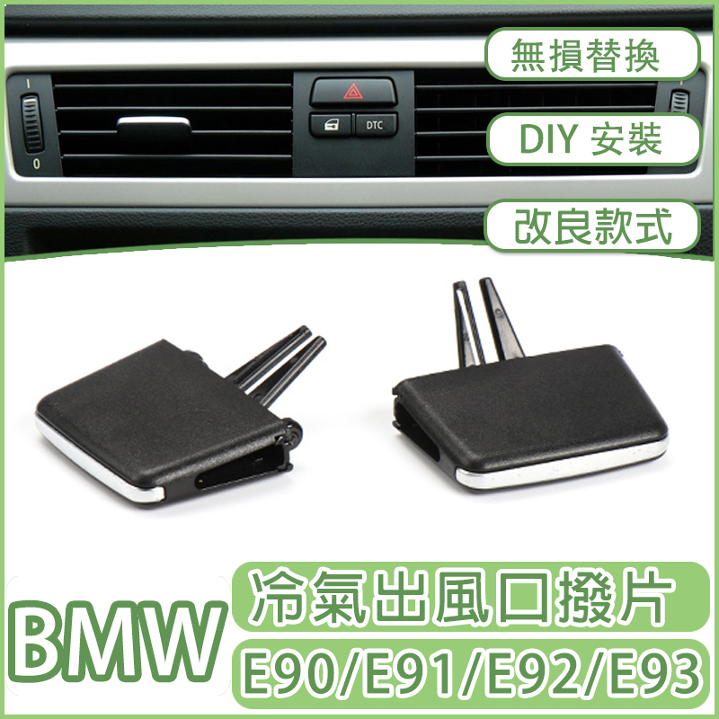 BMW 3系 E90 風口撥片 E90 E91 E92 E93冷氣撥片 出風口葉片 調整撥片 點火按鍵
