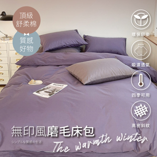 【夢之語】素色床包 被套 柔舒棉(紫色甜心) 床包枕套組 單人 雙人 加大 枕頭套 台灣製 不起球 加高35cm 床包組
