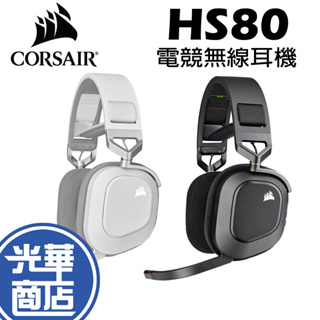 CORSAIR 海盜船 HS80 RGB Wireless 無線耳機 電競耳機 黑色 白色 耳機麥克風 光華商場