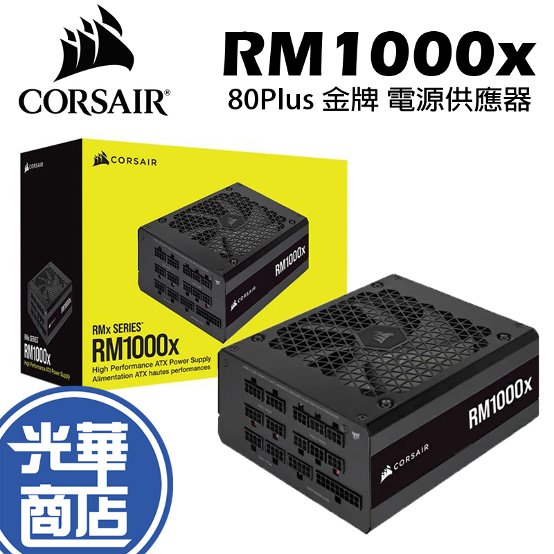 CORSAIR海盜船 RM1000x SHIFT 金牌 全模組 電源供應器 CP-9020253RM1000x 光華商場