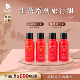 《快速出貨》👑長髮公主的秘密～洗護旅行組50ml 旅行必備、攜帶方便、出國必備、保濕修護、現貨供應、蝦幣折抵、妃蒂絲
