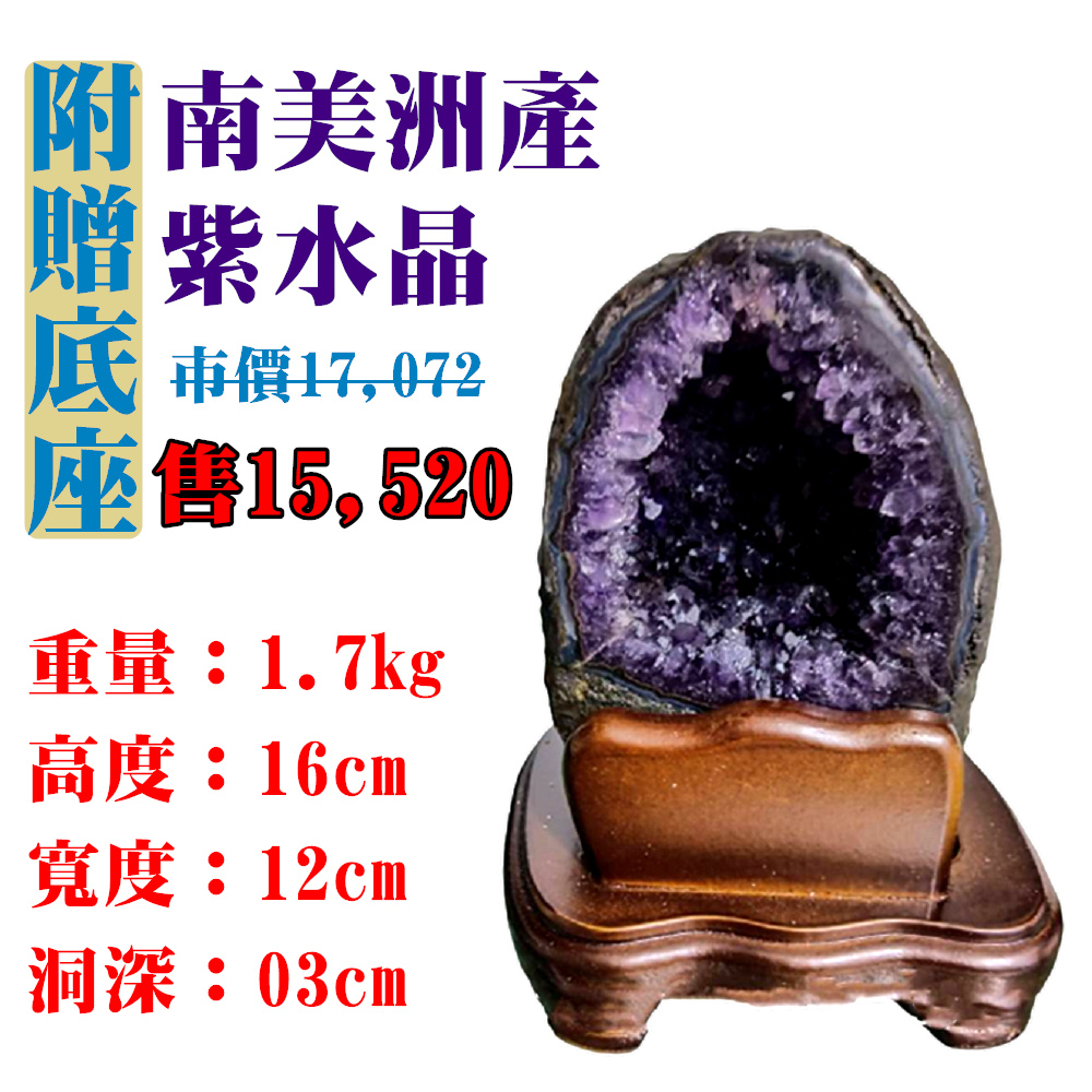 【亞源泉】南美洲紫水晶洞 紫晶洞 重1.7公斤 僅此一件！45050(紫水晶)