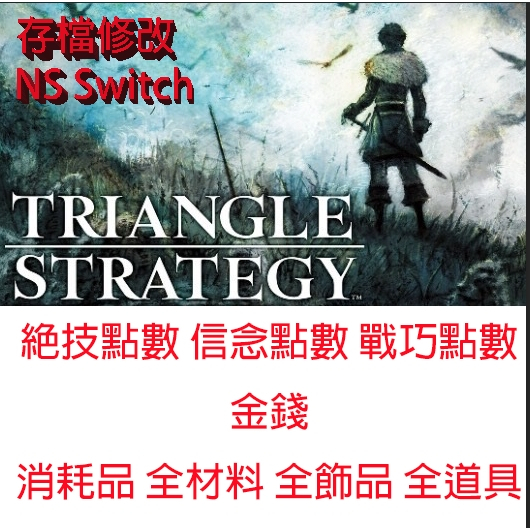 【NS Switch】 三角戰略 專業存檔修改 Triangle Strategy 存檔修改 金手指