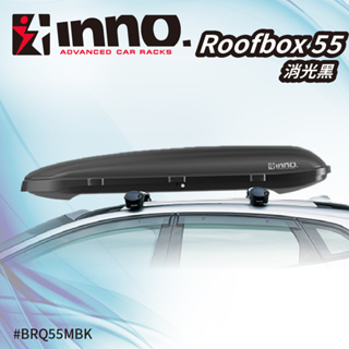 【MRK】限時特價 INNO Roofbox55 消光黑 霧黑色 BRQ55 薄型車頂行李箱 行李置物 車頂箱 行李箱