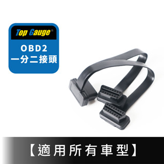 【精宇科技】OBD2 OBDII 一分二接頭 轉接頭