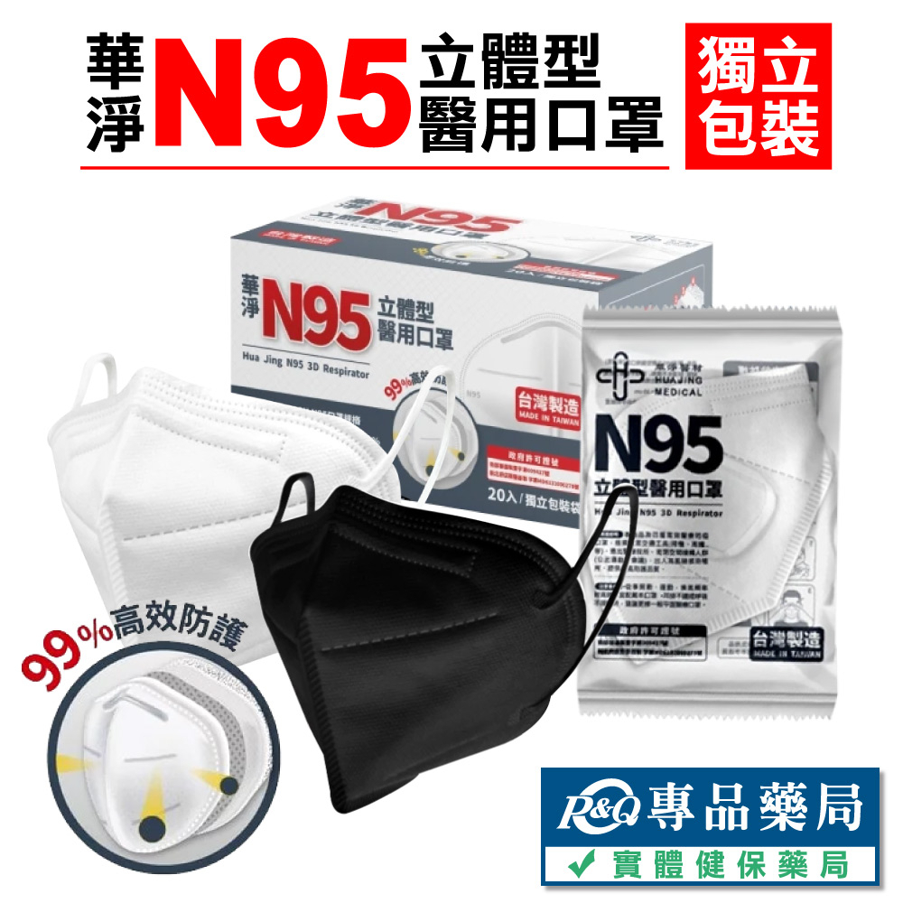 華淨 N95立體型成人醫療口罩 黑 白 兩色 20入/盒 (台灣製造) 實體店面 專品藥局