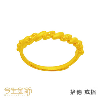 今生金飾～拾穗9999純金戒指
