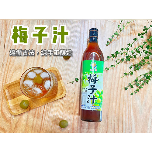 《梅山》60年老店-正宗牌蜜餞(梅子)：【梅子汁】~~古法釀造，1瓶可泡出10~12瓶唷！