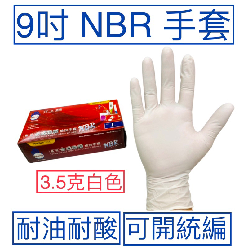[現貨] NBR白色無粉手套 含稅付發票 NBR手套 檢診手套 無粉手套 手術手套 食品手套 橡膠手套 化學防酸鹼 耐油