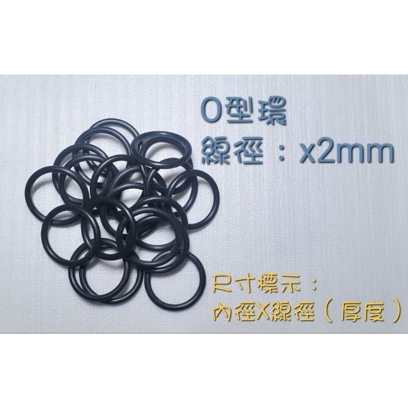 O-RING NBR O型環 橡膠圈 厚度2mm 防水耐油