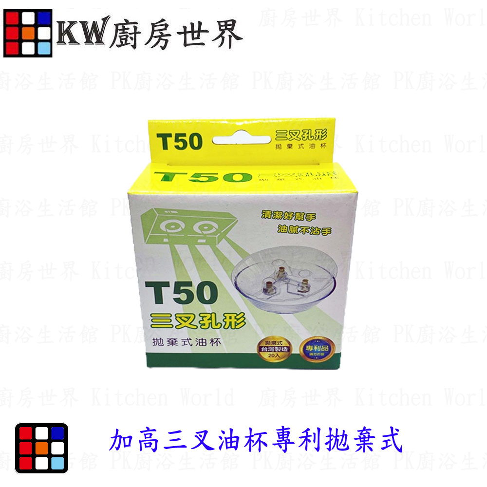 高雄 排油煙機配件 專利拋棄式 除油煙機 免洗油杯﹝T50 三叉孔 20入﹞※加高三叉油杯專用※【KW廚房世界】
