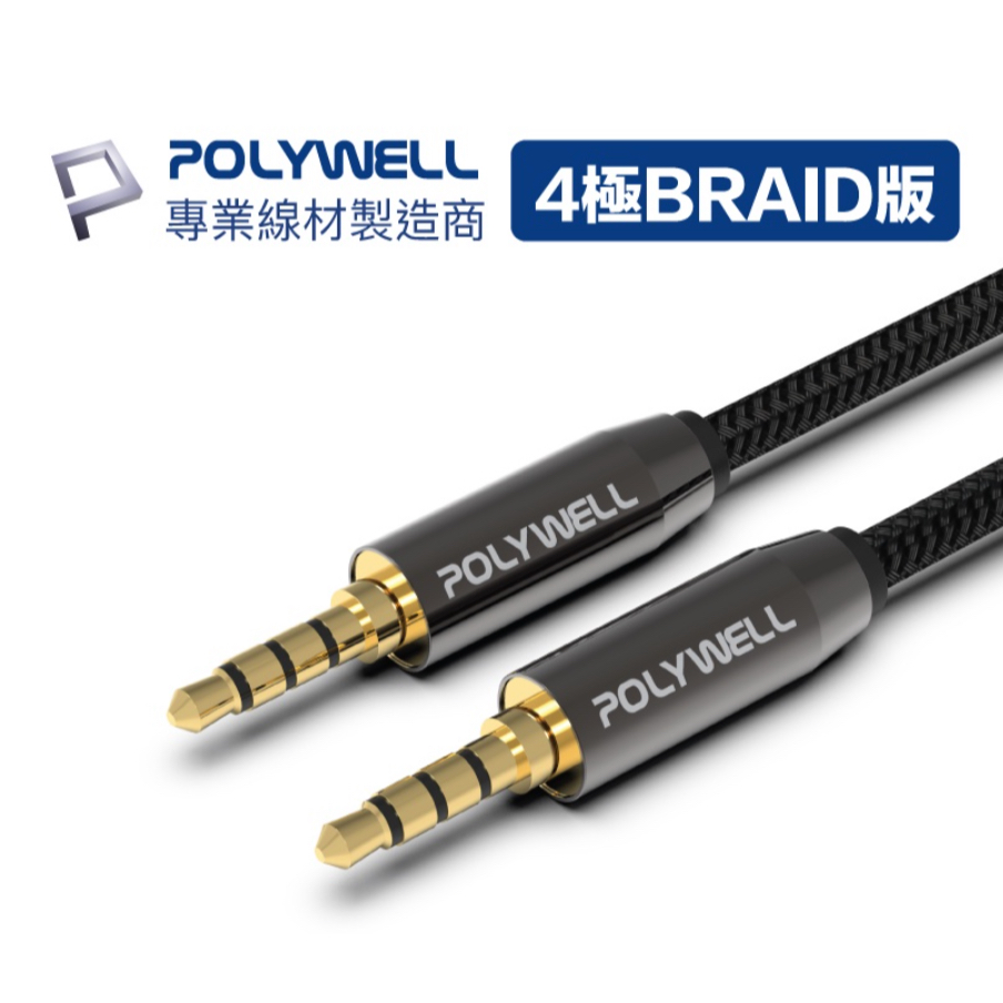 POLYWELL 3.5mm 立體聲麥克風音源線 50公分~5米 公對公 4極 音頻線 寶利威爾