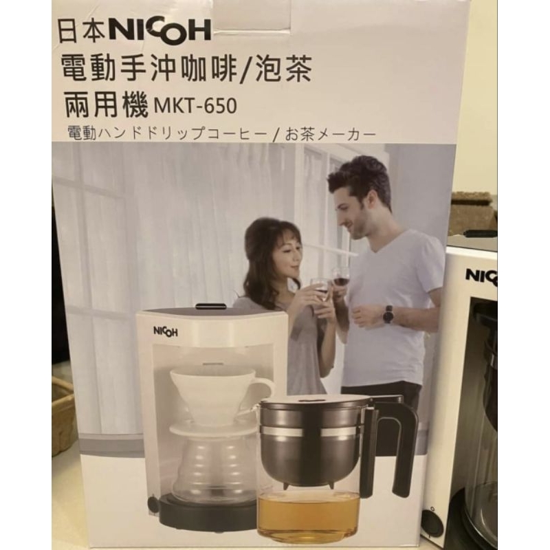 日本 NICOH 電動手沖咖啡泡茶兩用機 咖啡機 MKT-650 泡茶機 午茶時光 自動斷電高溫保護 好清洗 小暄暄商鋪