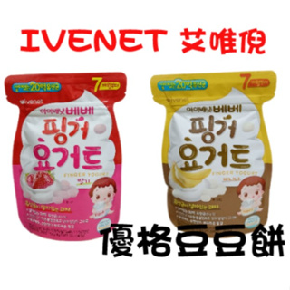 🍭都是現貨🍭pangpang 🍼【IVENET 艾唯倪 優格豆豆餅】💞代購 韓國 寶寶零食 副食品 蔬果泥 果泥