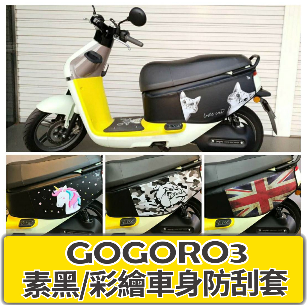 斑斑小店 現貨 GOGORO3 保護套 GOGORO VIVA XL 保護套 防刮套 機車車罩車套 車身套 車身保護套