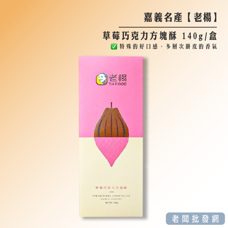 【正貨+發票】嘉義名產 老楊 草莓巧克力方塊酥 140g/盒 賞味期限2023.09.09【老闆批發網】