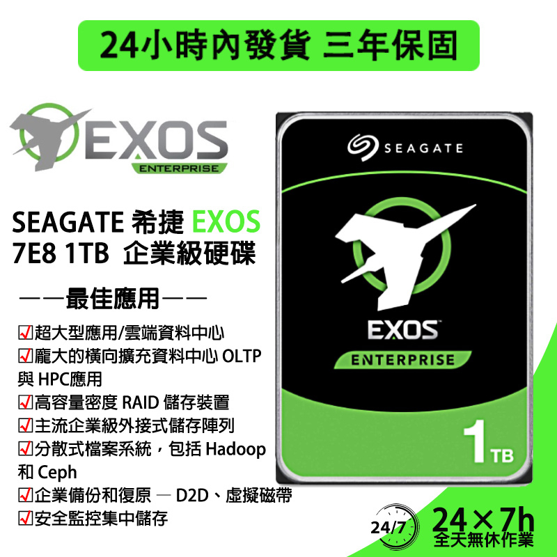💯24H出貨💯Seagate 希捷 Exos 7E8 1TB 企業級/ 3.5吋硬碟HDD ST1000NM000A