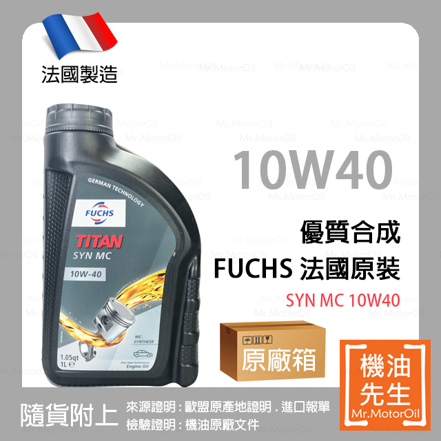 限時優惠▼現貨【機油先生】【原廠箱12L】FUCHS TITAN SYN MC 10W40【歐盟製】