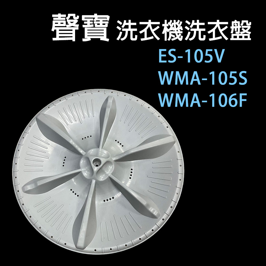 聲寶 洗衣機 WMA-105S WMA-106F ES-105V 洗衣盤 轉盤 洗衣轉盤
