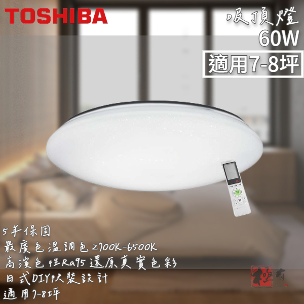 🔨 實體店面 可代客安裝 Toshiba LEDTWRAP16-M07S 晧陽 60W LED 調光調色美肌吸頂燈