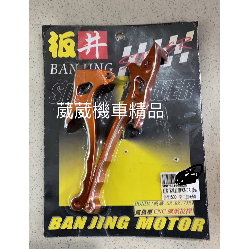 【葳葳精品】出清。板井品牌。HONDA(戰將、GR、RX、VJR)拉桿 只要 299元