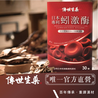 【傳世生藥®】蚓激酶 30顆/盒 (最好的健康補給良品)