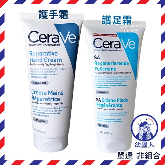 【法國人】適樂膚 Cerave SA抗燥柔嫩潤膚護足霜88ml 修護保濕護手霜100ml