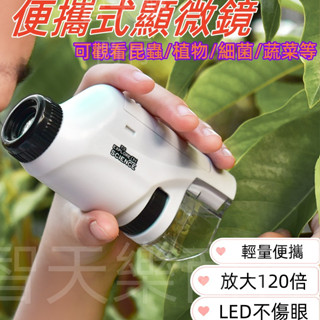 【現貨我最便宜】便攜式顯微鏡 顯微鏡 生物顯微鏡 120倍 兒童顯微鏡 科學 實驗 益智 兒童便攜式顯微鏡 野外觀察