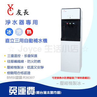 淨水器專用【友長】直立型冰冷熱三用自動補水機FL-0103C|買家自備(生飲級)過濾器|現貨