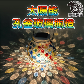 太陽能孔雀玻璃瓶燈【黑馬燈城】台灣現貨含發票【A832】瓶子燈 led防水彩燈 LED 庭院裝飾燈 造型樹燈 吊燈 掛燈