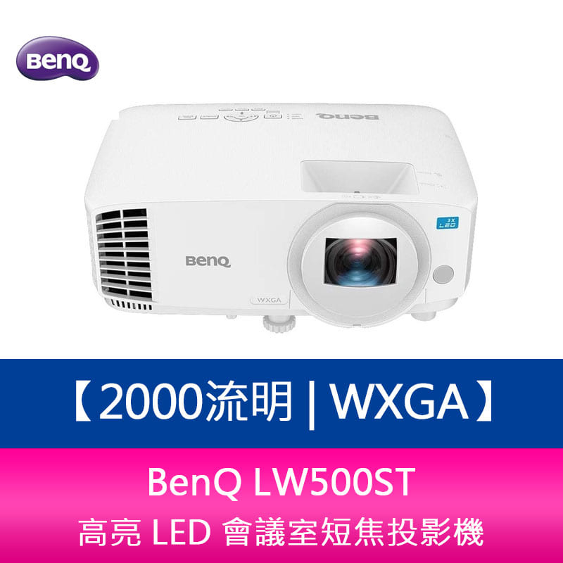 【新北中和】BenQ LW500ST 2000流明 WXGA高亮 LED 會議室短焦投影機 上網登錄三年保固