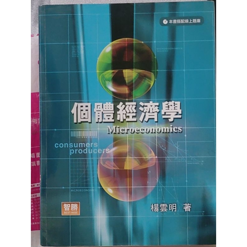 楊雲明 二手 五版 個體經濟學