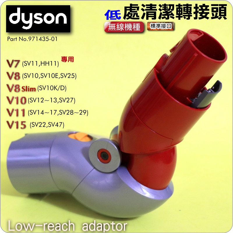 #鈺珩#Dyson原廠低處清潔轉接頭V8 slim SV10K低處轉接頭SV12低點轉接頭V11多角度轉接頭SV14