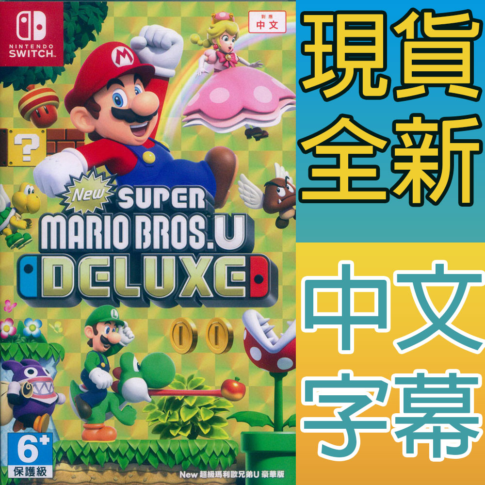 (現貨全新) NS SWITCH New 超級瑪利歐兄弟 U 豪華版 中文版 瑪利歐  瑪力歐 瑪莉歐 馬力歐 瑪麗歐