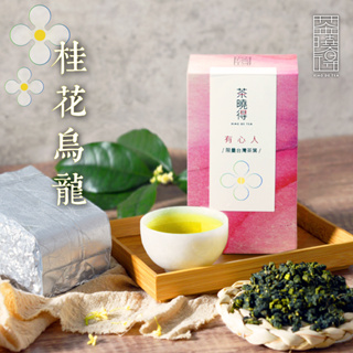 【茶曉得】媳婦的桂花烏龍茶 (150g/包) 花茶/茶葉/100%台灣原料