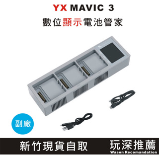 "玩深推薦" YX MAVIC 3 數位充電器管家 USB 充電 DJI