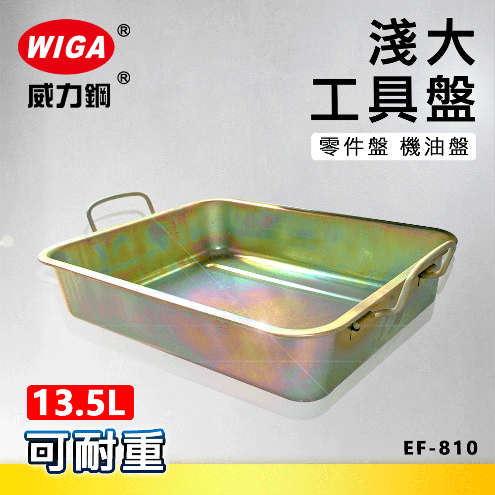 WIGA 威力鋼 EF-810 工具盤(淺大) [可耐重], 機油盤, 零件盤