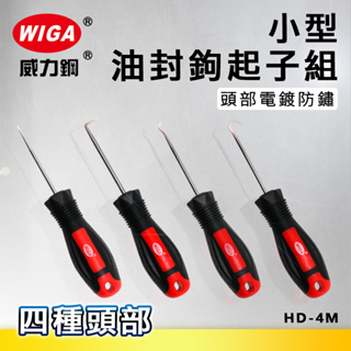 WIGA 威力鋼工具 HD-4M 小型油封勾起子組[4隻組)