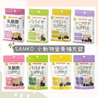 ♥️寵愛食嗑♥️日本Sanko 營養補充 小動物銀髮照護補充錠 木瓜酵素 整腸乳酸菌 維他命C 倉鼠 兔子 天竺鼠 龍貓