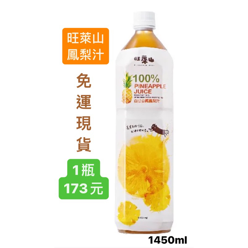 （單瓶免運）旺萊山 鳳梨汁 鳳梨原汁 鳳梨果汁 1450ml