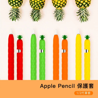 【AHAStyle Apple Pencil 水果鳳梨款 輕薄矽膠保護套】Penoval AX 觸控筆保護套 iPad筆