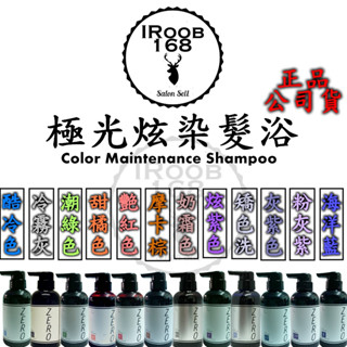 正品公司貨【IRoob168】威傑士 WAJASS ZERO極光炫染髮浴-洗髮精 護色洗髮精 矯色洗髮精 補色洗髮精