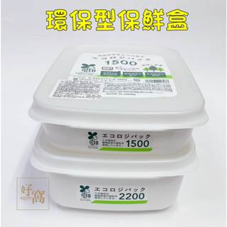 【好窩】SANADA 環保型保鮮盒 食物保鮮盒 保鮮盒 可微波保鮮盒 1500ml 2200ml