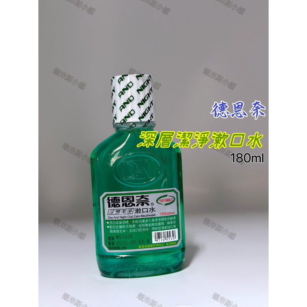 德恩奈 深層潔淨潄口水6oz  180ml 歡迎光臨🥳 ~ 蝦米斯小鋪 "電子發票" 有現貨