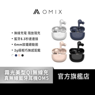 【OMIX】霧光美型QI無線充真無線藍牙耳機OM5(立體聲/入耳式/長久續航)