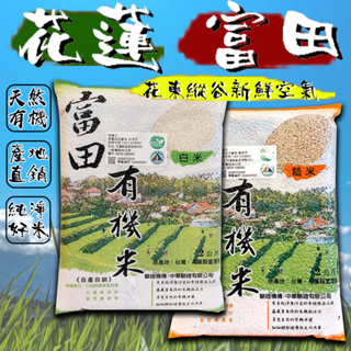 ❤️花蓮❤️ 富田有機米 有機 天然 (2kg/1包) 有機糙米 有機白米 富田有機米 糙米 白米 天然有機米 花蓮米